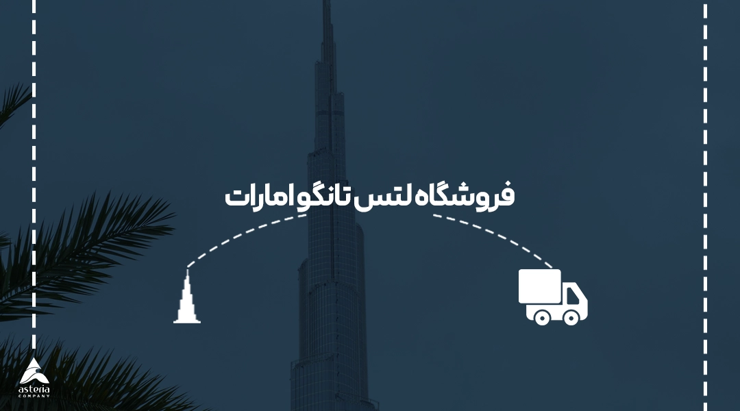 فروشگاه لتس تانگو امارات