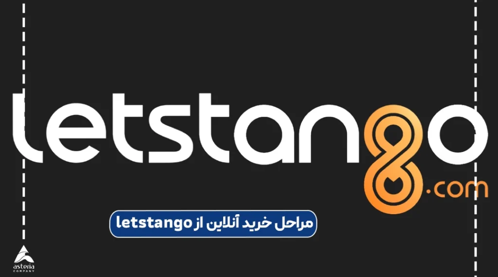 مراحل خرید آنلاین از letstango