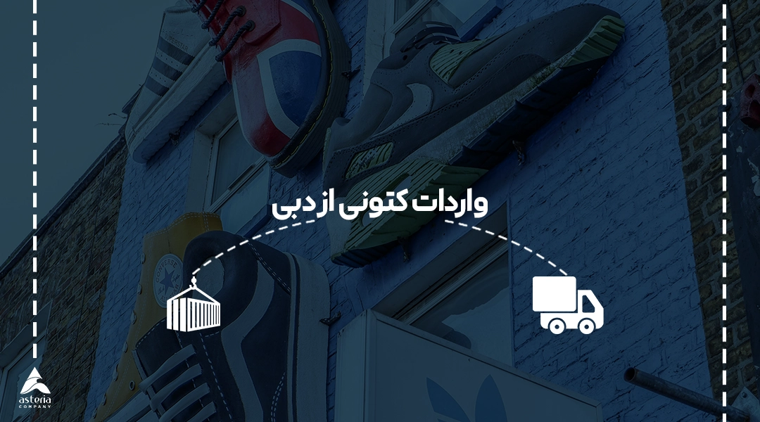 واردات کتونی از دبی