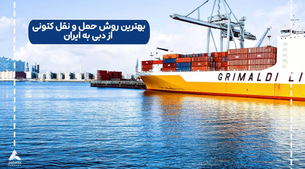 بهترین روش حمل و نقل کتونی از دبی به ایران