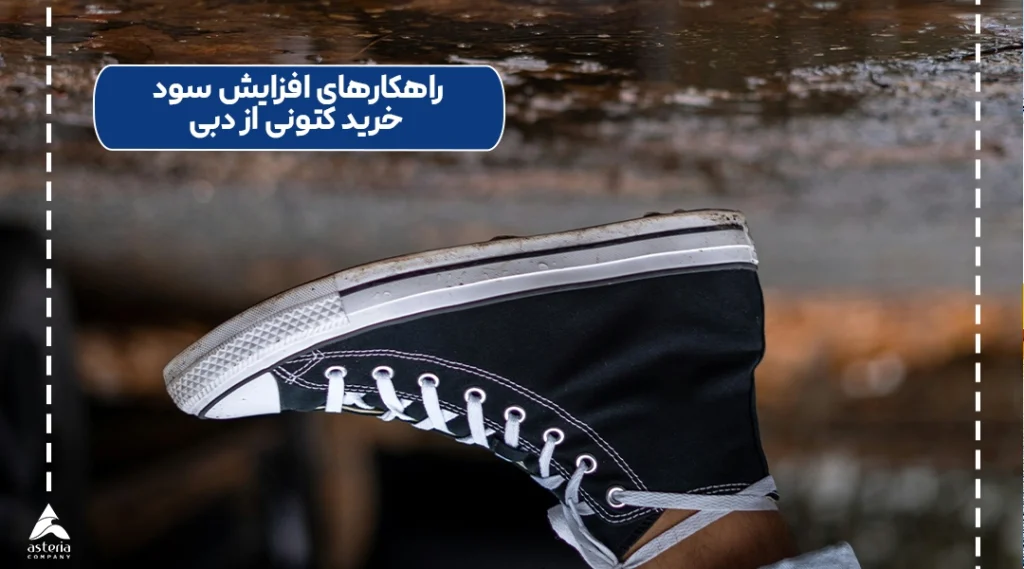 راهکارهای افزایش سود خرید کتونی از دبی