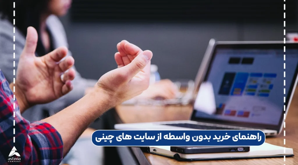 راهنمای خرید بدون واسطه از سایت های چینی