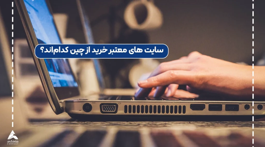 سایت های معتبر خرید از چین کداماند؟