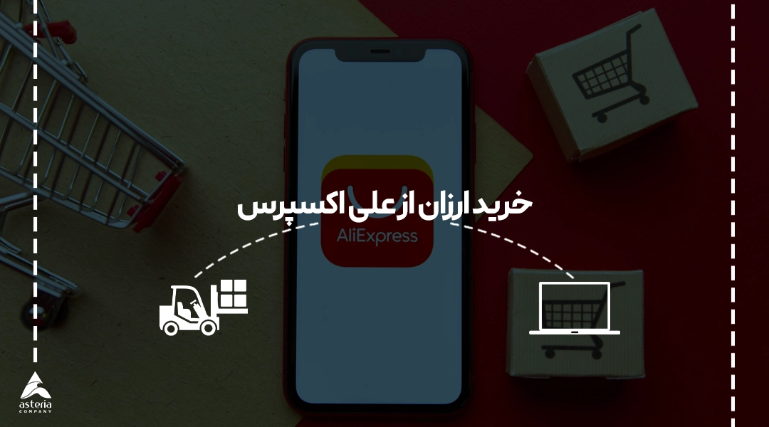 خرید ارزان از علی اکسپرس