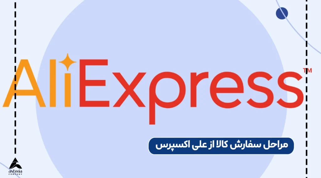 مراحل سفارش کالا از علی اکسپرس