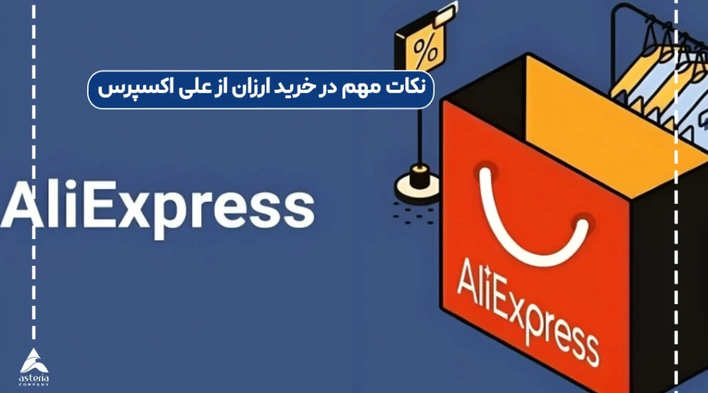 نکات مهم در خرید ارزان از علی اکسپرس