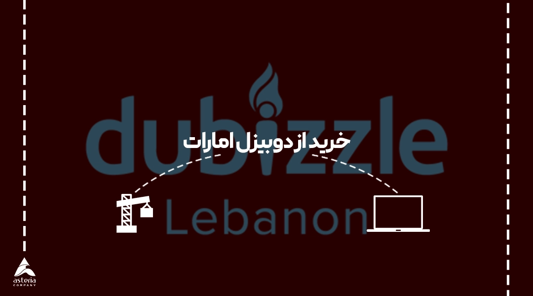 خرید از دوبیزل امارات