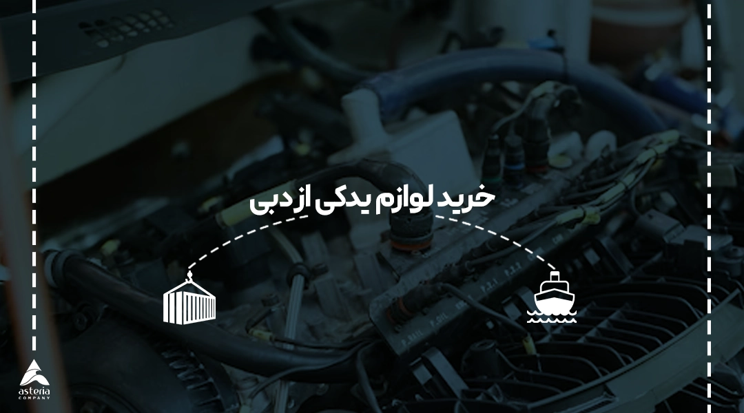 خرید لوازم یدکی از دبی