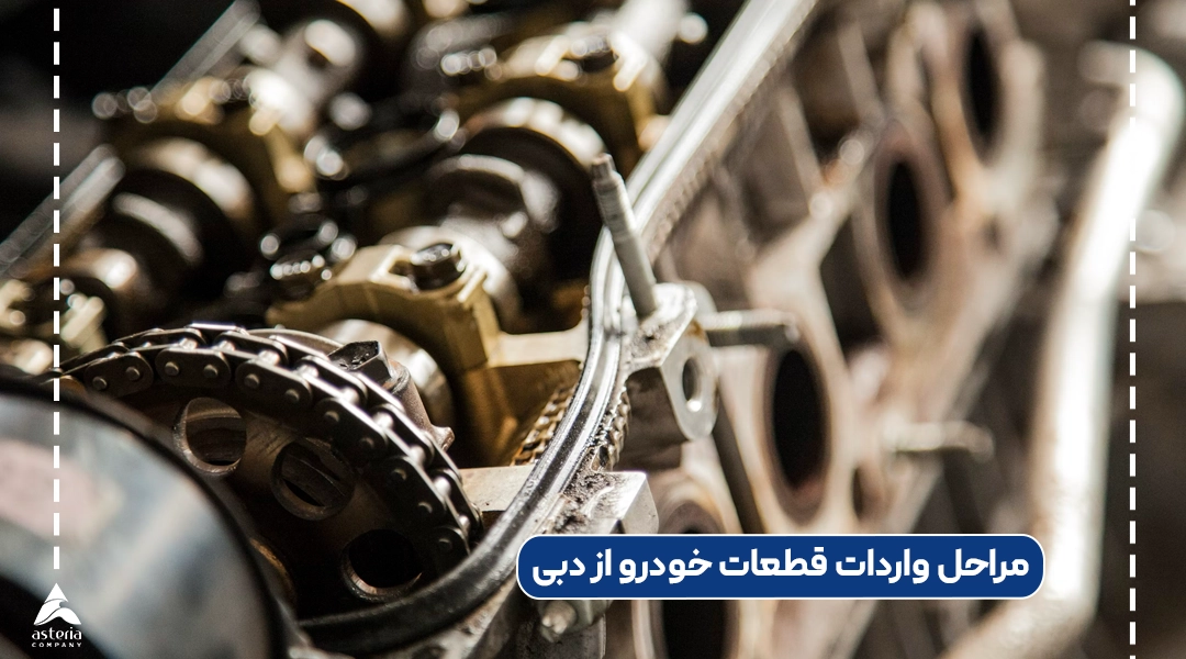 مراحل واردات قطعات خودرو از دبی