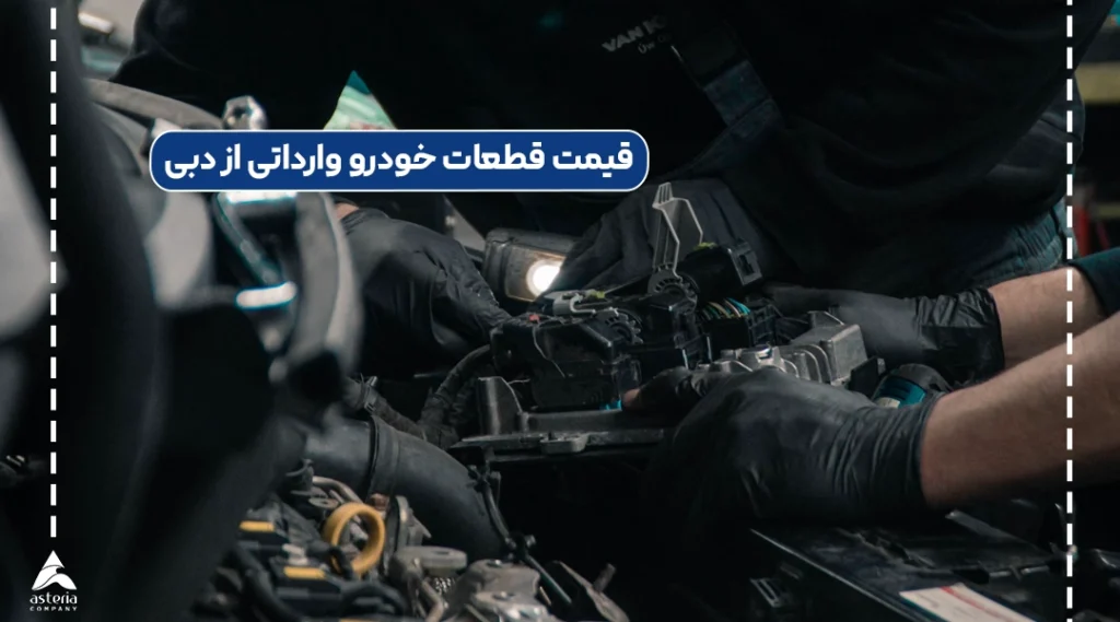 قیمت قطعات خودرو وارداتی از دبی