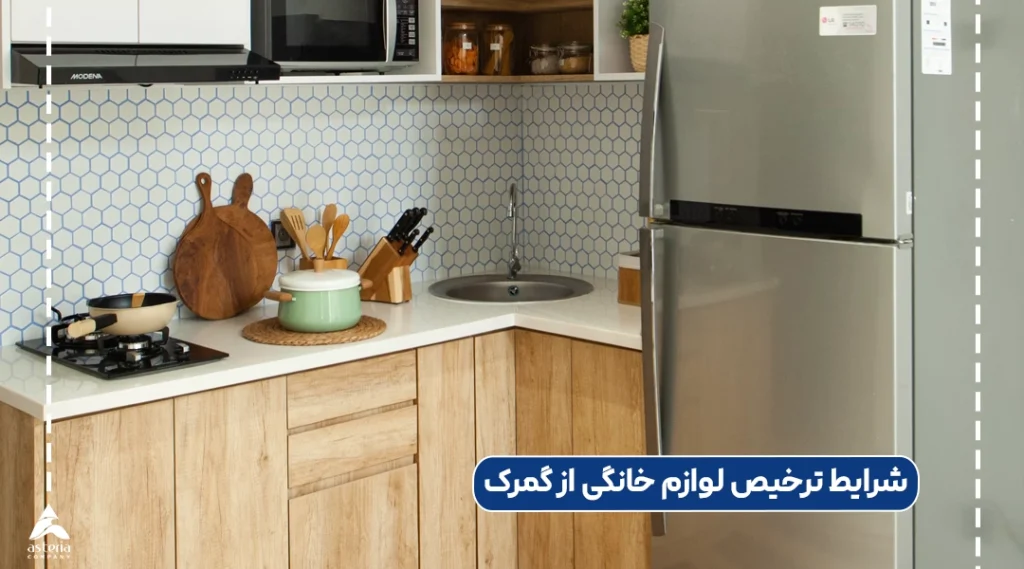 شرایط ترخیص لوازم خانگی از گمرک