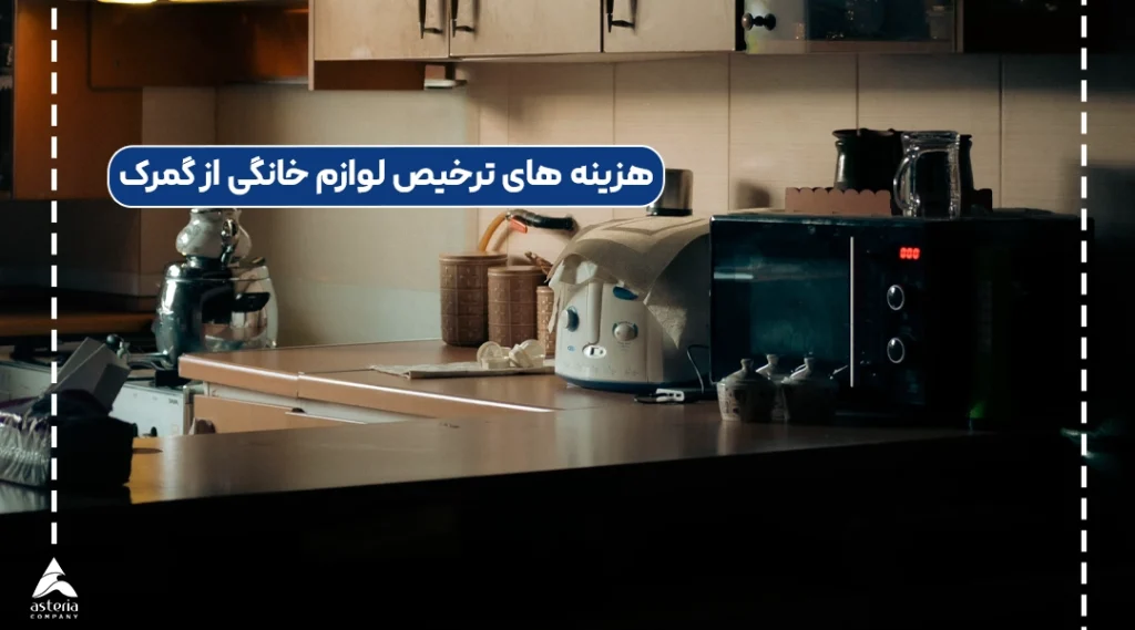 هزینه های ترخیص لوازم خانگی از گمرک