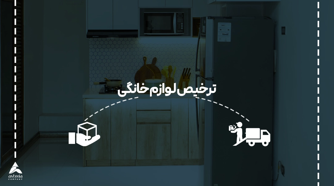 ترخیص لوازم خانگی