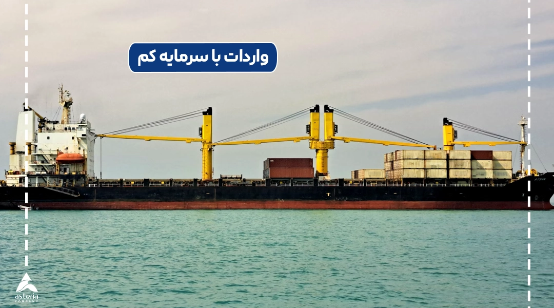 واردات با سرمایه کم