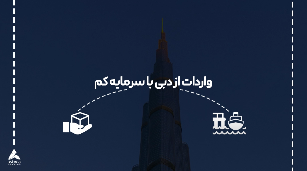 واردات از دبی با سرمایه کم