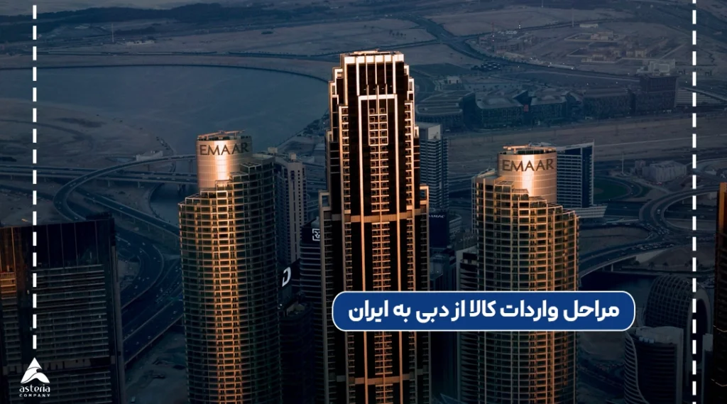 مراحل واردات کالا از دبی به ایران