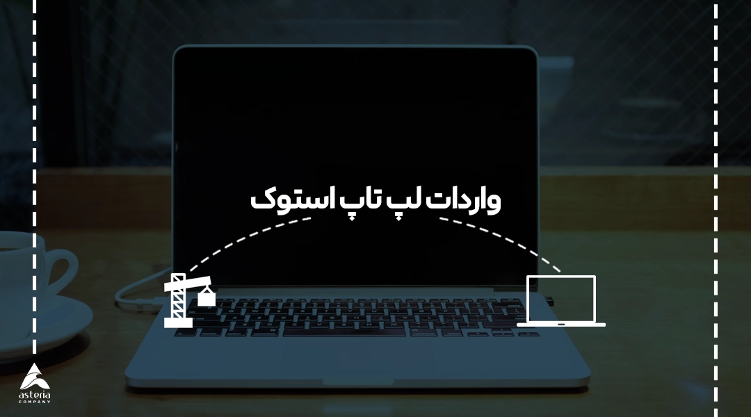 واردات لپ تاپ استوک