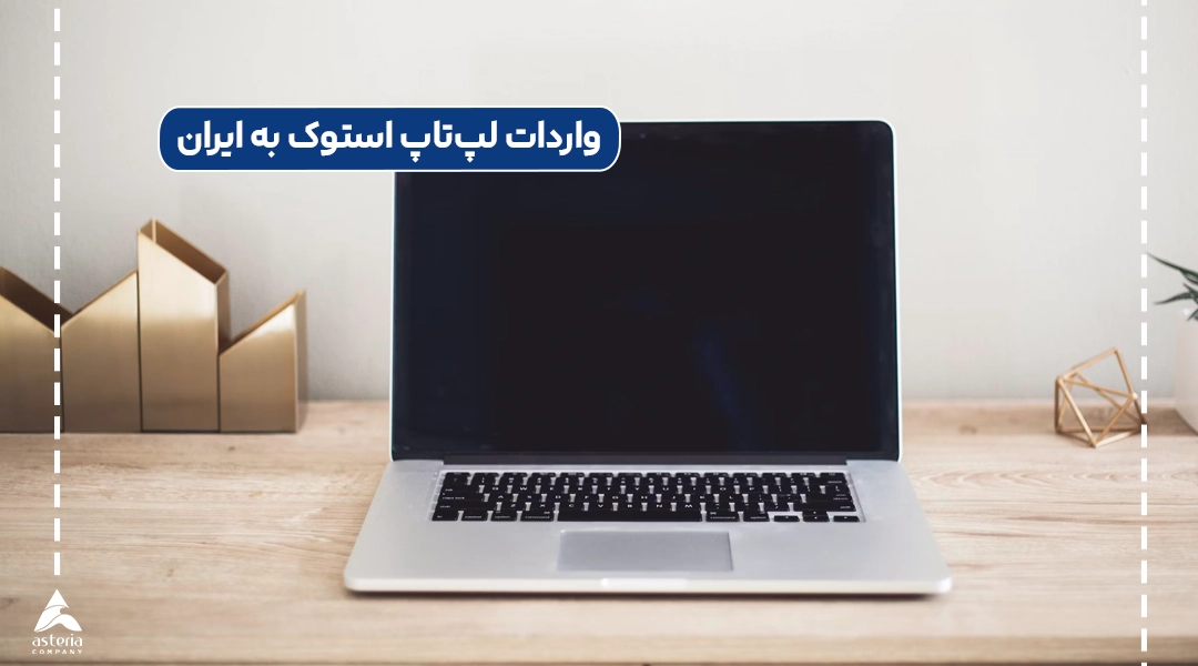واردات لپتاپ استوک به ایران