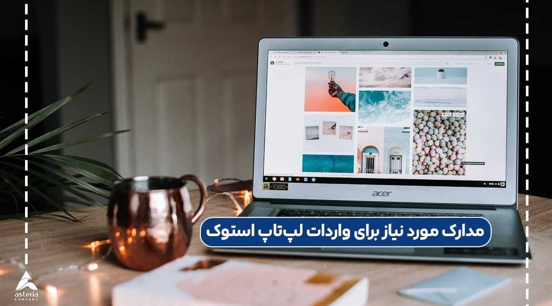 مدارک مورد نیاز برای واردات لپتاپ استوک