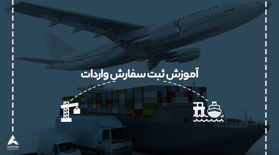 آموزش ثبت سفارش واردات