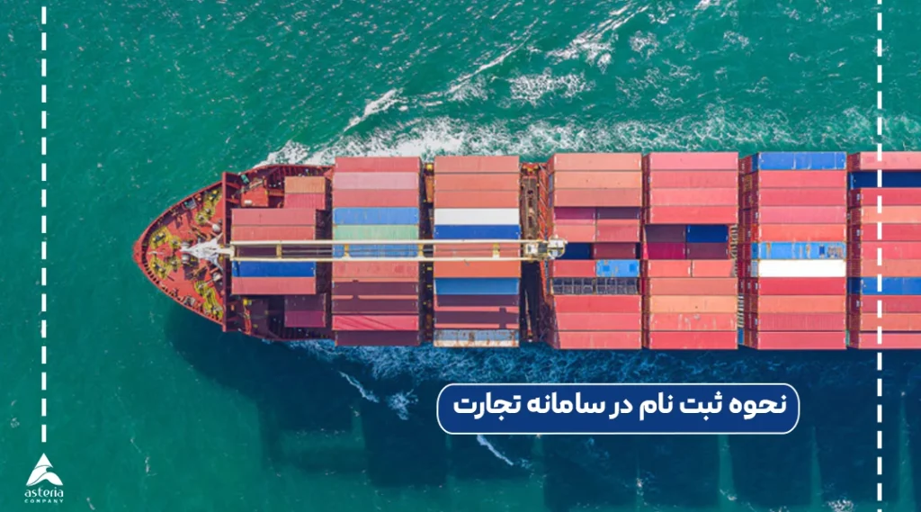 ثبت سفارش در سامانه جامع تجارت