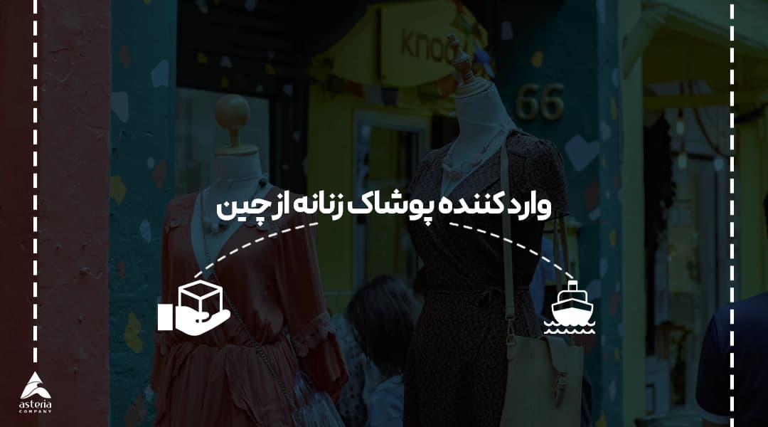 وارد کننده پوشاک زنانه از چین