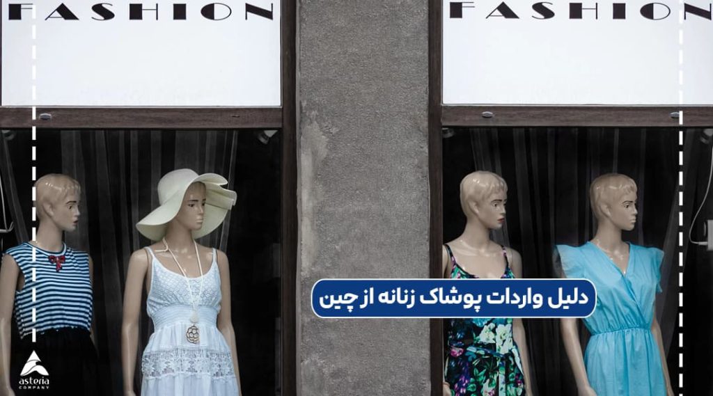 دلیل واردات پوشاک زنانه از چین