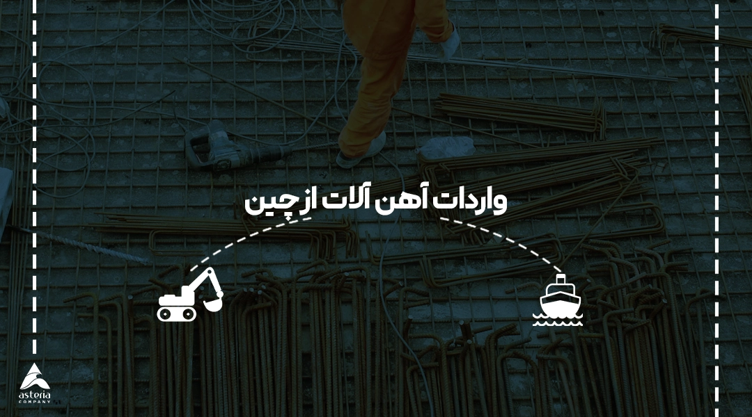 واردات آهن آلات از چین