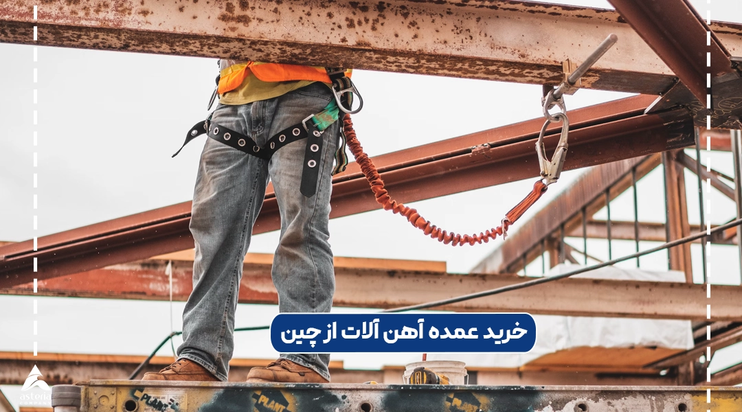 خرید عمده آهن آلات از چین