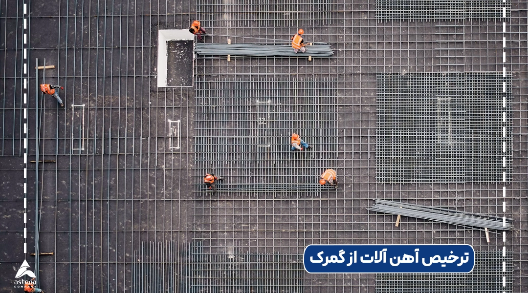 ترخیص آهن آلات از گمرک