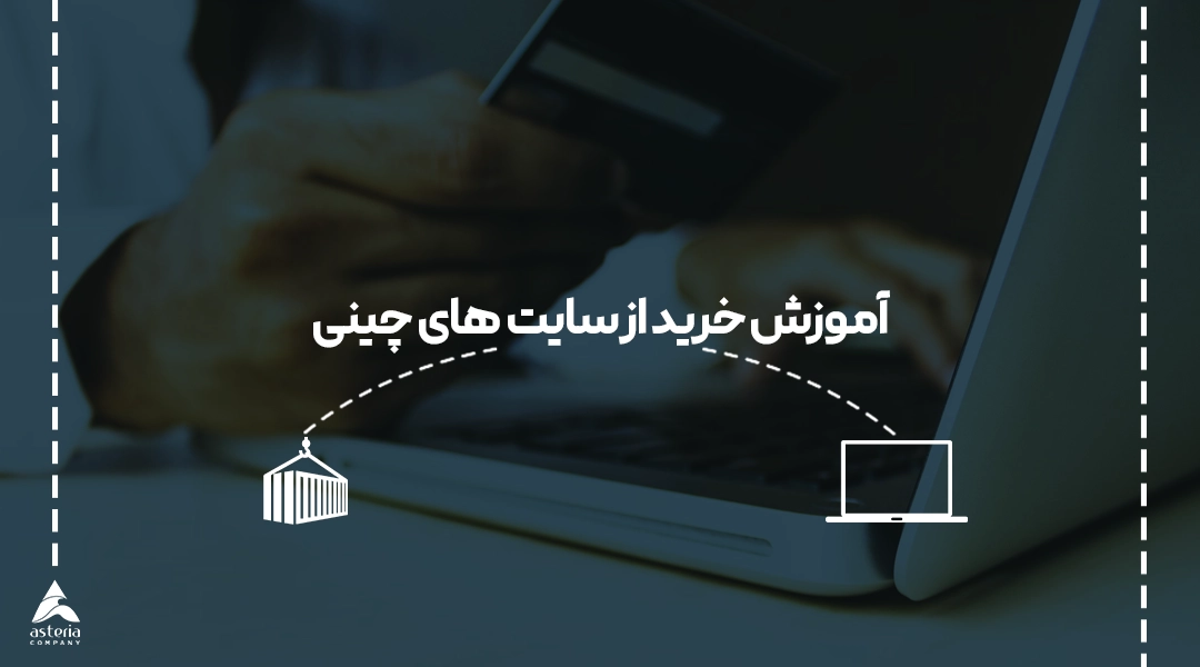 آموزش خرید از سایت های چینی