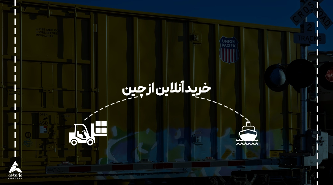 خرید آنلاین از چین
