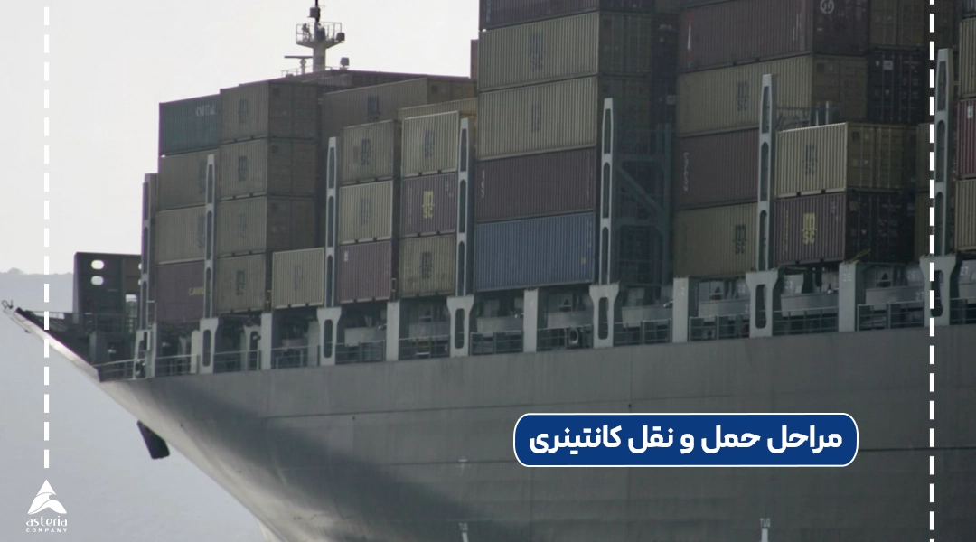 مراحل حمل و نقل کانتینری
