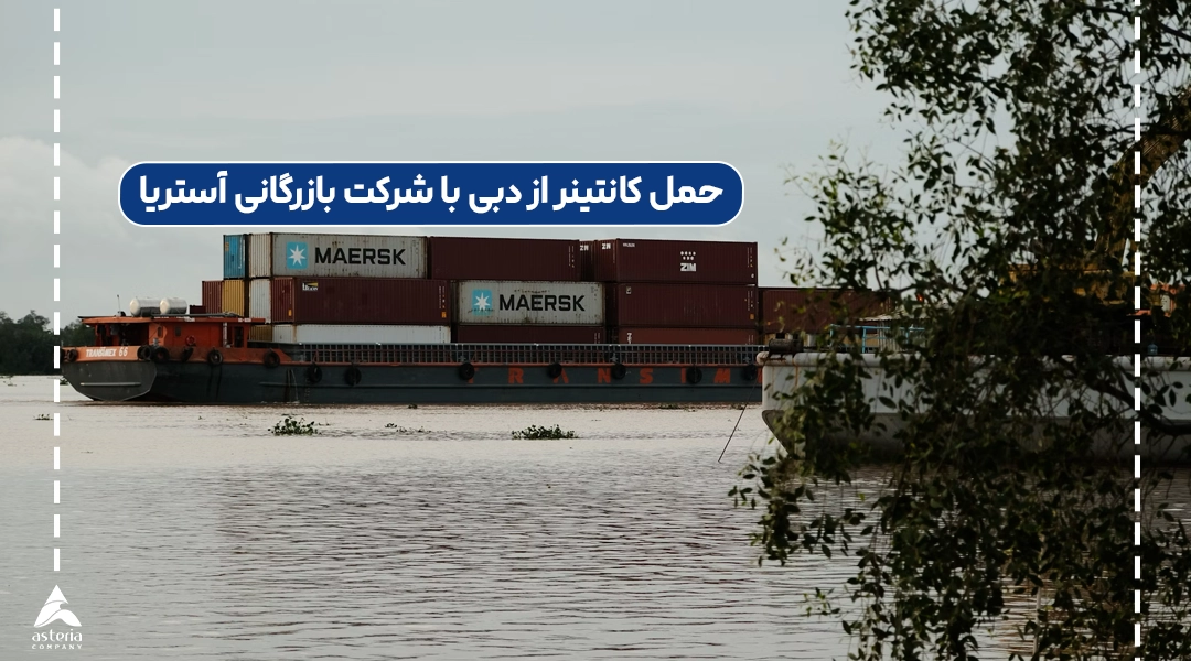 حمل کانتینر از دبی با شرکت بازرگانی آستریا
