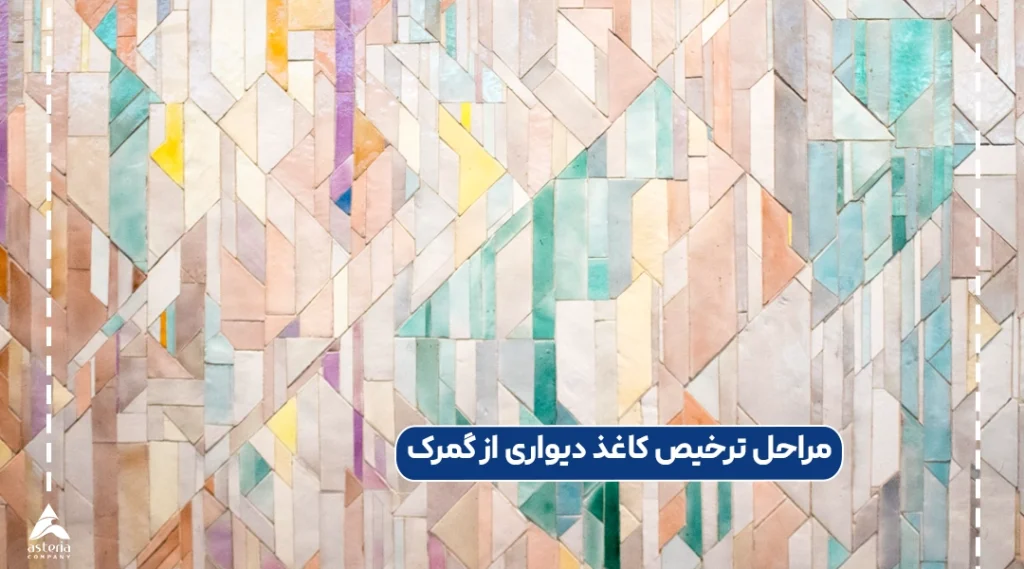 مراحل ترخیص کاغذ دیواری از گمرک