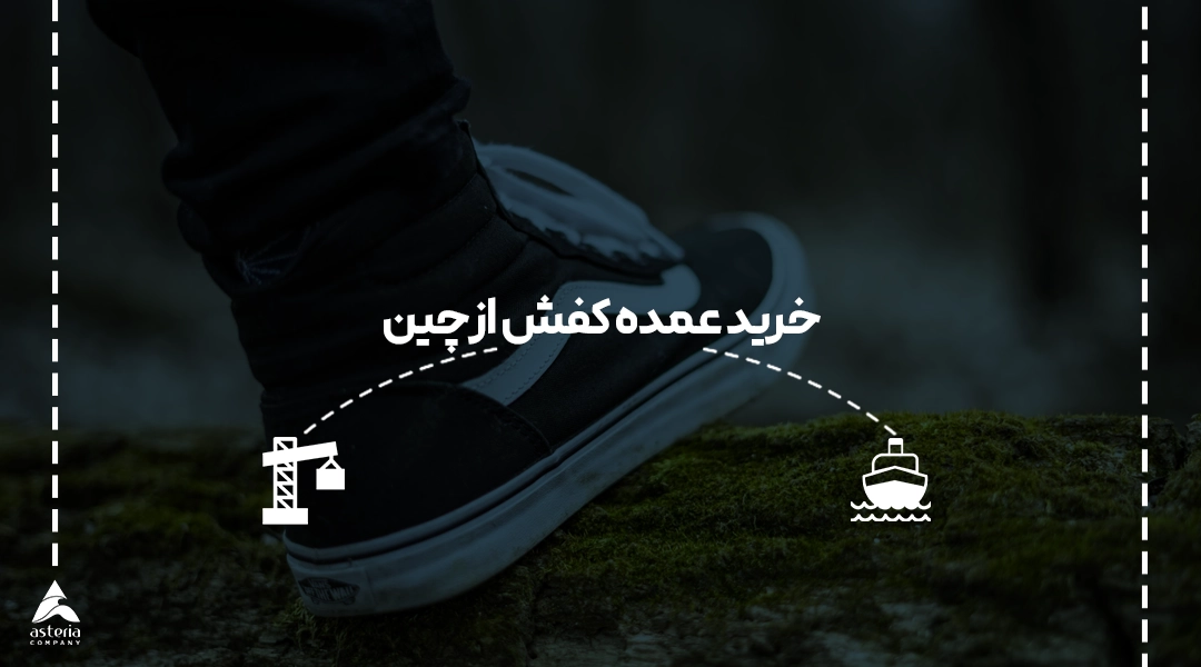 خرید عمده کفش از چین
