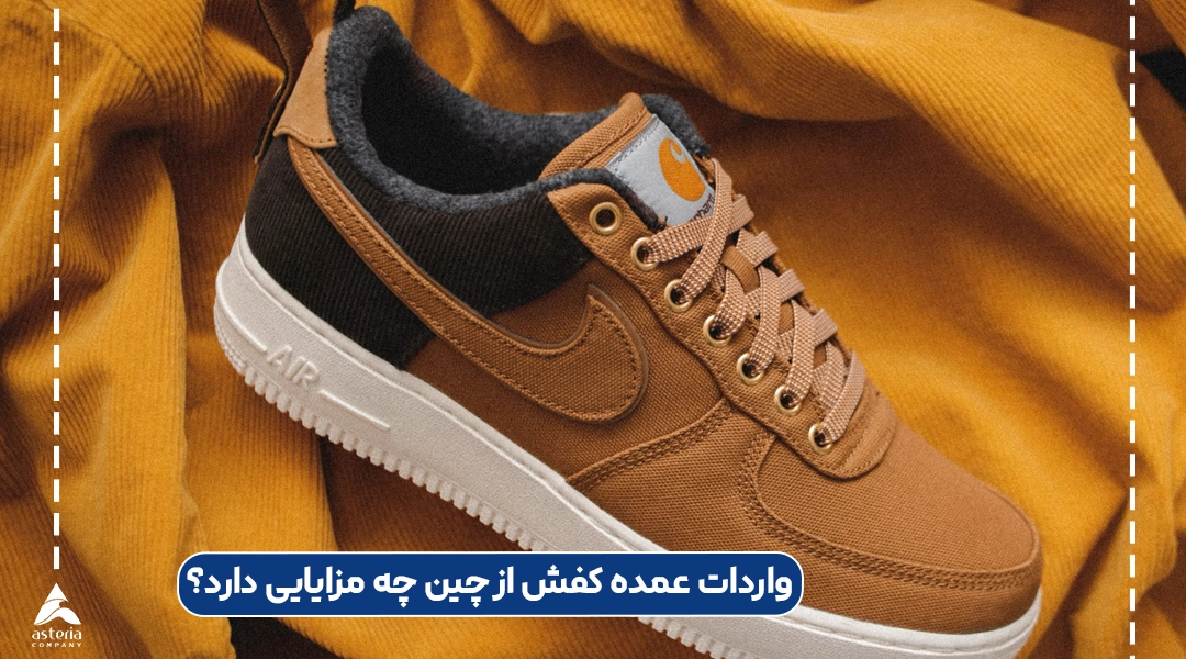 واردات عمده کفش از چین چه مزایایی دارد؟