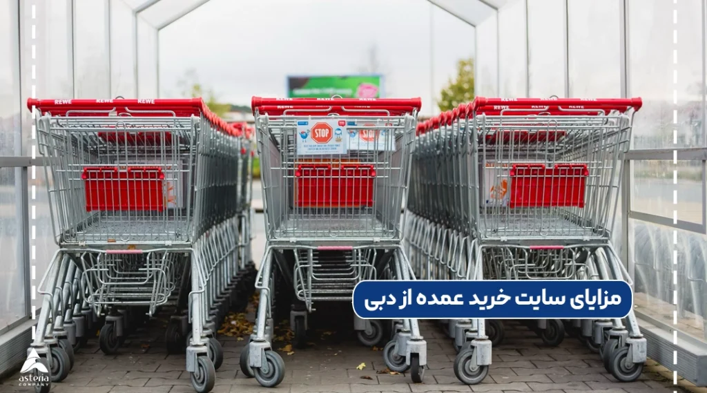 مزایای سایت خرید عمده از دبی