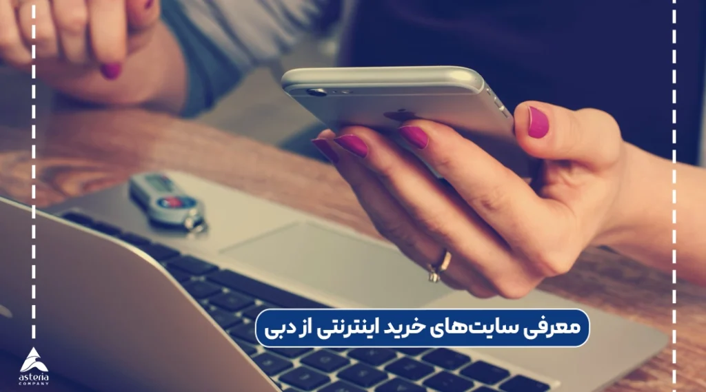 معرفی سایتهای خرید اینترنتی از دبی