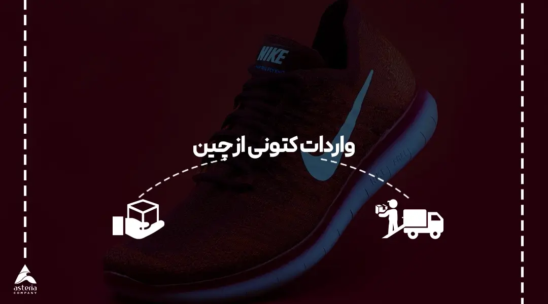 واردات کتونی از چین