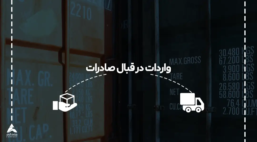 واردات در قبال صادرات