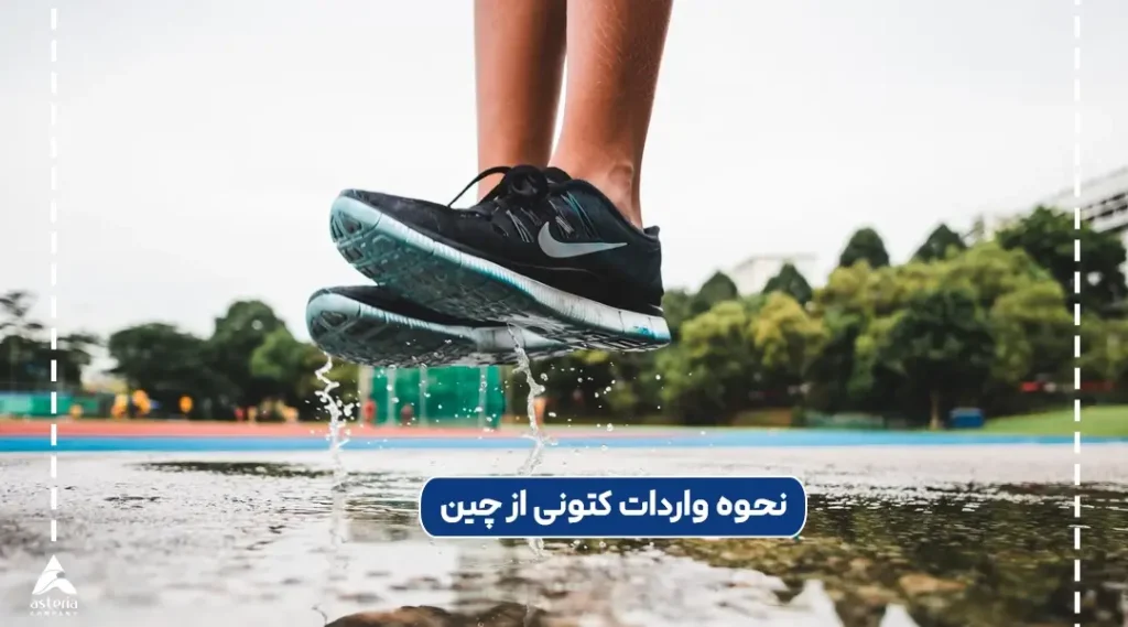 نحوه واردات کتونی از چین