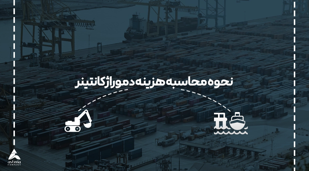 نحوه محاسبه هزینه دموراژ کانتینر
