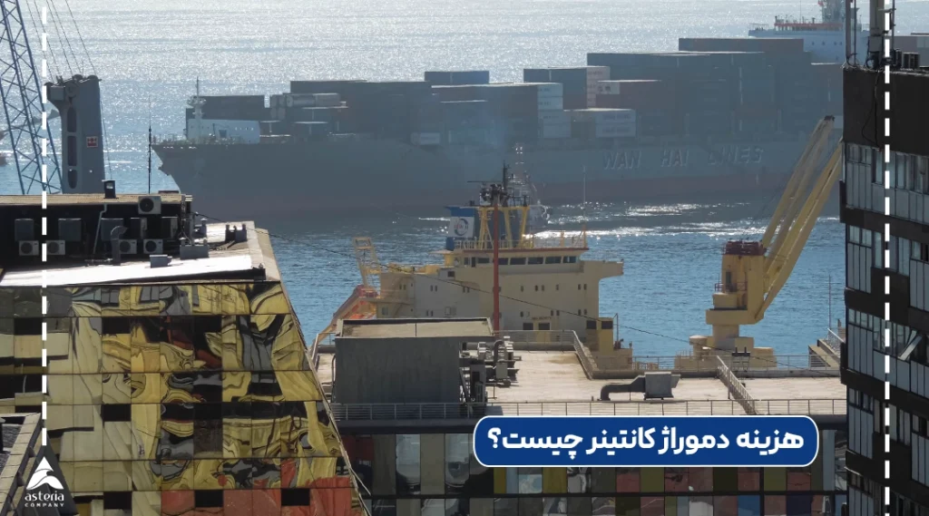 هزینه دموراژ کانتینر چیست؟