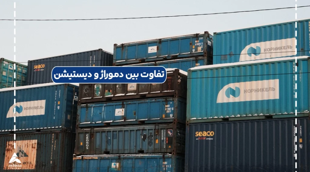 تفاوت بین دموراژ و دیستیشن