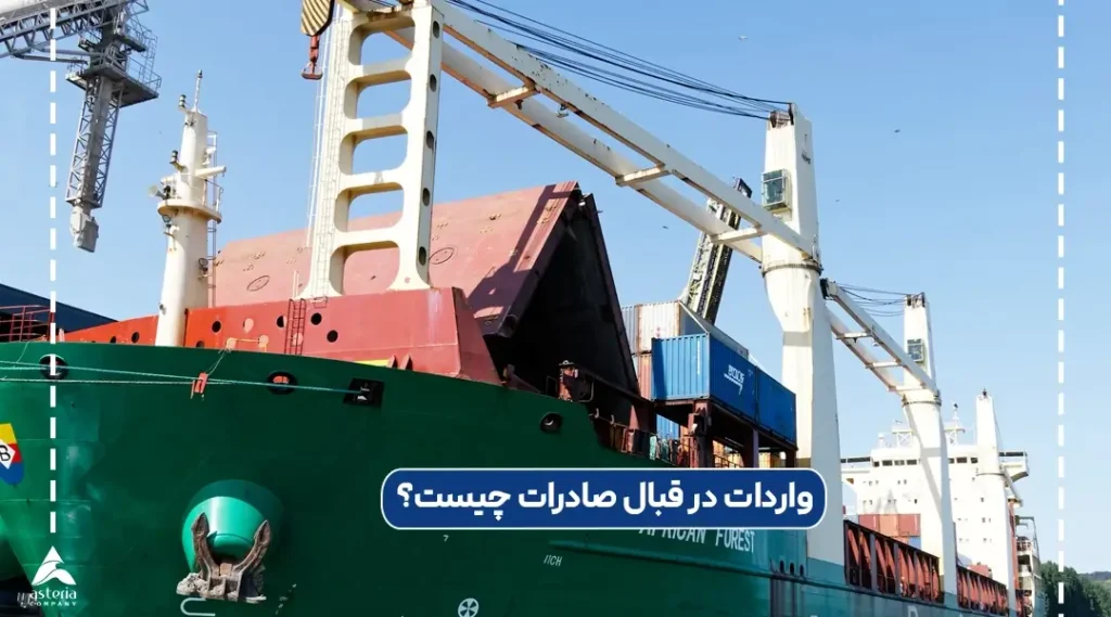 واردات در قبال صادرات چیست؟