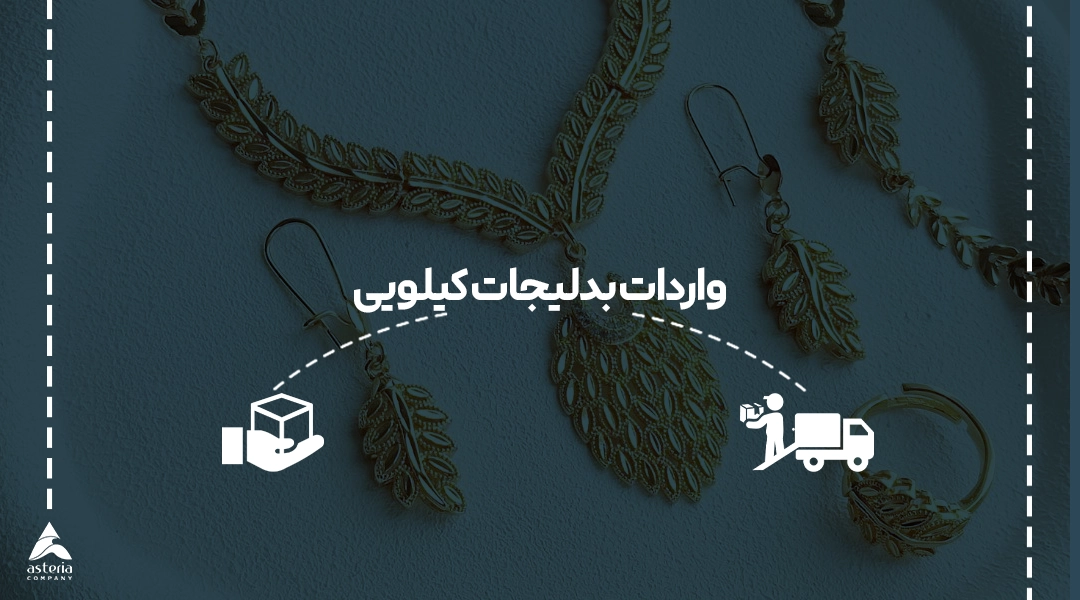 واردات بدلیجات کیلویی