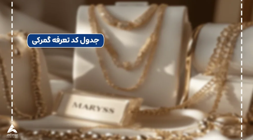 جدول کد تعرفه گمرکی