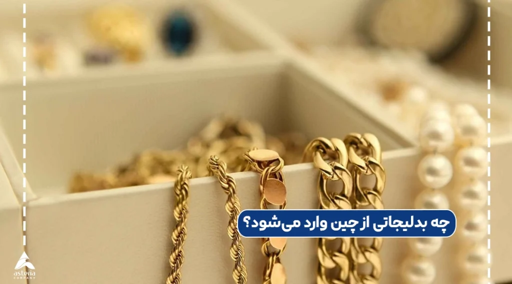 چه بدلیجاتی از چین وارد می‌شود؟