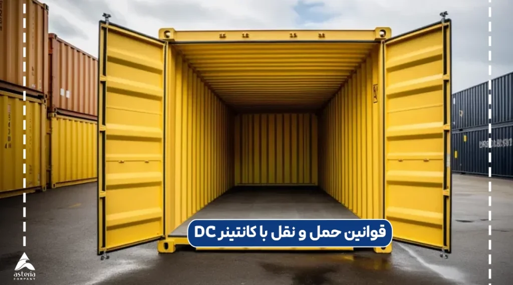 قوانین حمل و نقل با کانتینر DC
